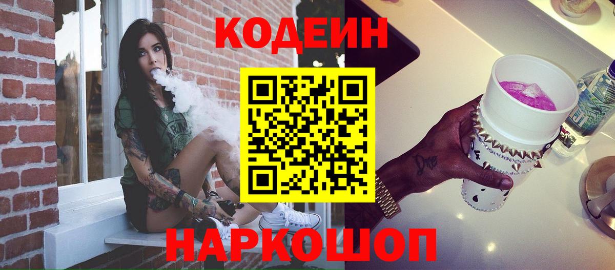 Бердск  Кодеиновый сироп Lean Purple Drank  Вход с VPN 