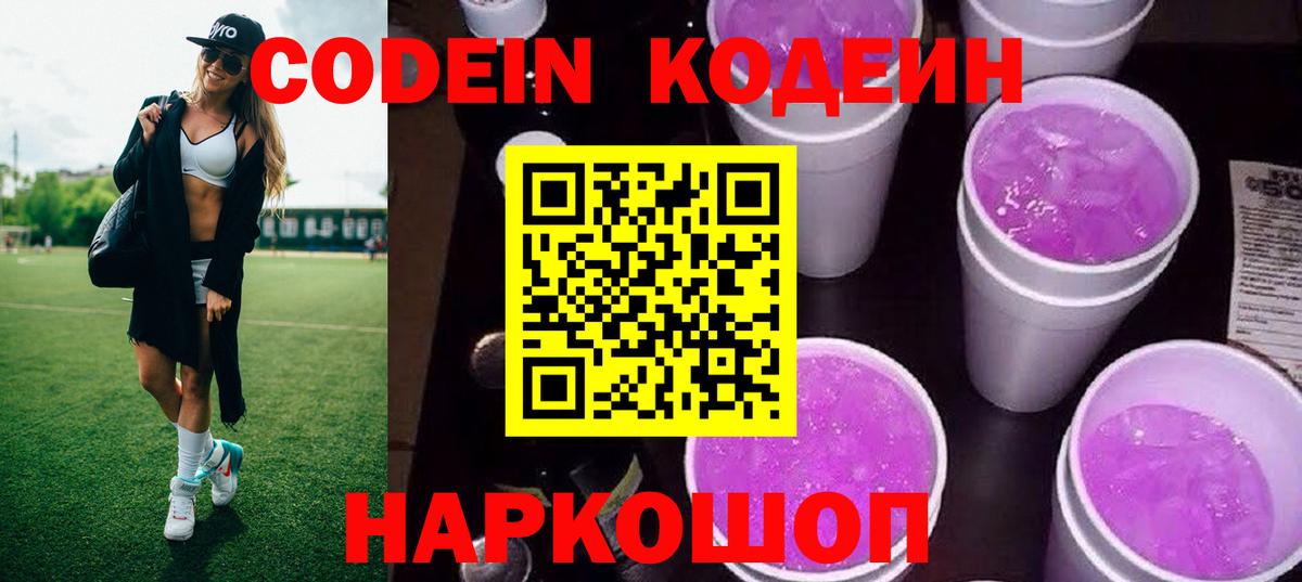 Codein напиток Lean (лин) Бердск